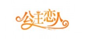 公主恋人品牌