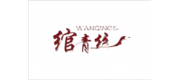 绾青丝WANQINGSI品牌