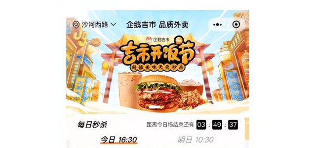 “企鹅吉市”上线 助力餐饮行业生态繁荣