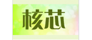 核芯品牌