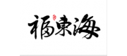 福东海品牌