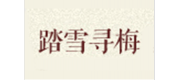 踏雪寻梅品牌
