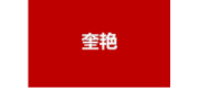 奎艳品牌