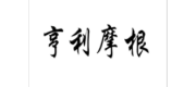 亨利摩根品牌