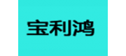 宝利鸿品牌