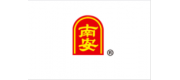 南安品牌