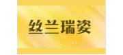 丝兰瑞姿品牌