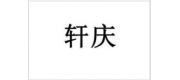 轩庆品牌