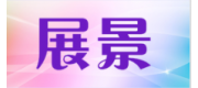 展景品牌