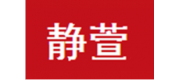 静萱品牌