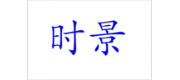 时景品牌