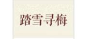 踏雪寻梅品牌