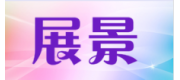 展景品牌