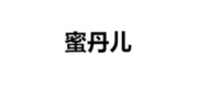蜜丹儿品牌