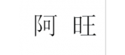 阿旺品牌