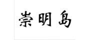 崇明岛品牌