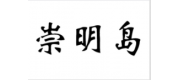 崇明岛品牌