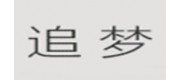追梦品牌