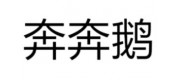 奔奔鹅品牌