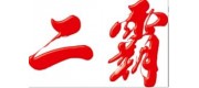 二霸品牌