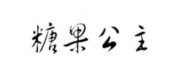 糖果公主品牌