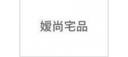 嫒尚宅品品牌