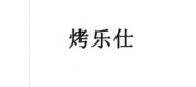 烤乐仕品牌