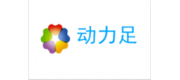 动力足品牌