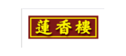 莲香楼品牌