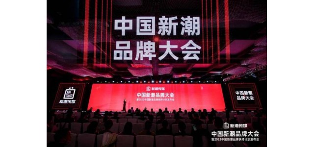 新潮传媒发起2022中国新潮品牌扶持计划