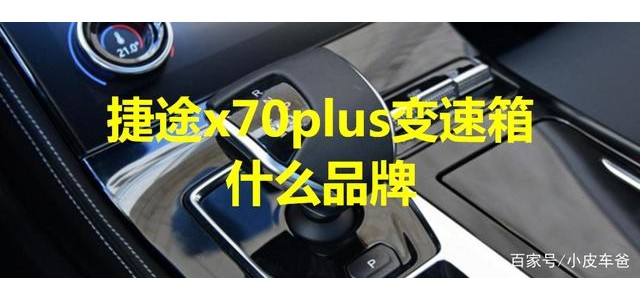 捷途x70plus变速箱什么品牌，是哪里生产的？