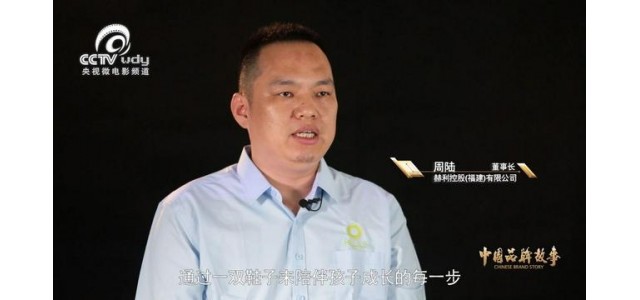 走进赫里俄斯《中国品牌故事》助力中国品牌成长