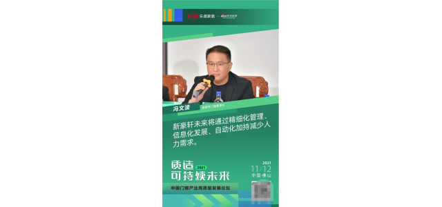 门窗十大品牌新豪轩董事长冯文波先生在行业峰会上发表了重要讲话