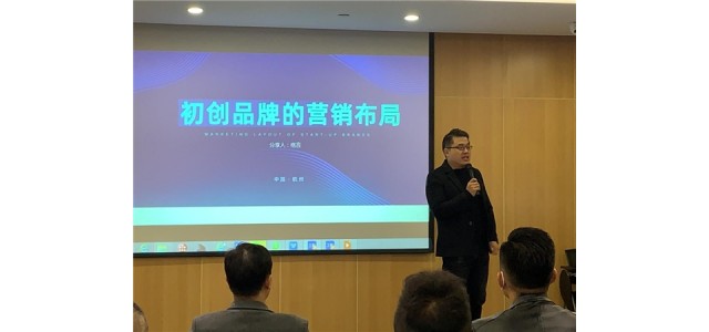 创业企业品牌布局交流会在杭州成功举办