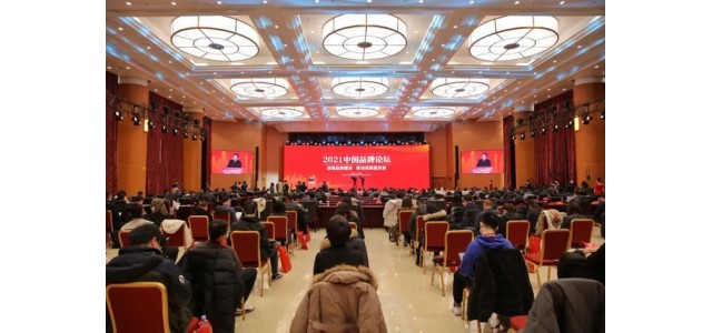 2021中国品牌论坛在北京举行