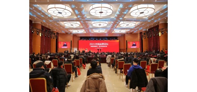 2021中国品牌论坛在北京举行