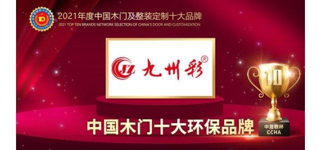九州彩木门荣获2021年中国木门十大环保品牌
