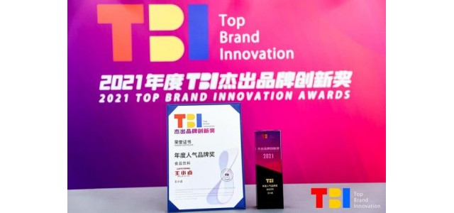 光荣归来！王小路成功获得2021年TBI大众品牌奖