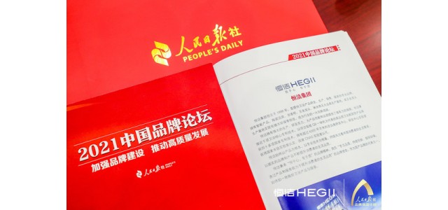 恒杰卫浴再次亮相人民日报中国品牌论坛，讲述民族智慧的品牌故事。