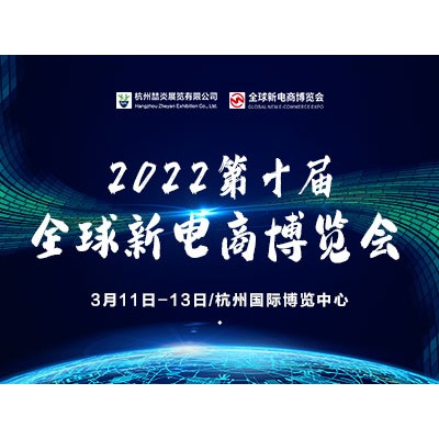 2022年第十届杭州网红直播电商及社群团购博览会
