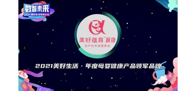 美豪余云康润荣获《经济观察报》“年度妇幼保健产品领导品牌”