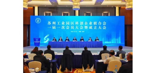 翻开新的篇章！苏州工业园区科技企业联合会成立，打造“科技之家”品牌