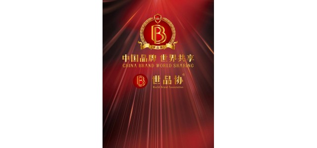 世界协会俱乐部(WBAC):中国品牌世界共享全球发布的美好愿景。