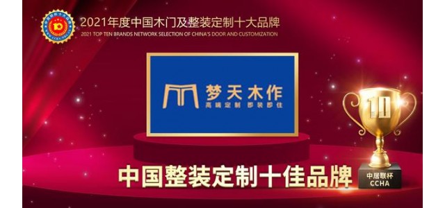 天目锁荣获2021中国全装配定制十大品牌。