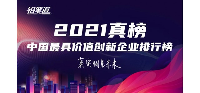无限创新！鸿基荣登2021年中国最具创新力品牌TOP30榜单。