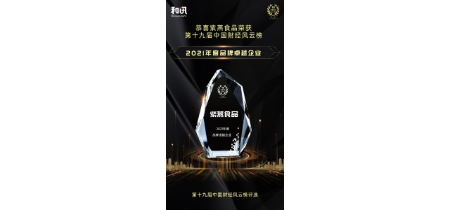 晏子食品荣获Hexun.com第十九届中国金融广告牌“品牌卓越企业”奖