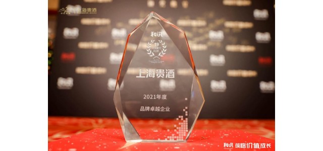 上海贵酒荣获Hexun.com“年度品牌卓越企业”荣誉