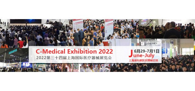 2022年春季全国医疗器械展2022上海国际医疗器械展览会