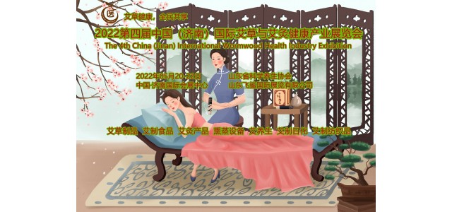 2022中国国际艾制品与艾灸健康产业展览会（CIWHE）