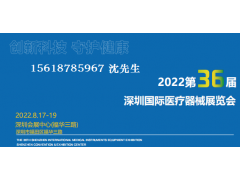 2022第36届深圳国际医疗器械展览会